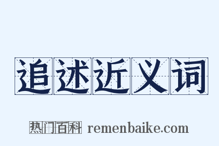 追述近义词是什么意思的图片